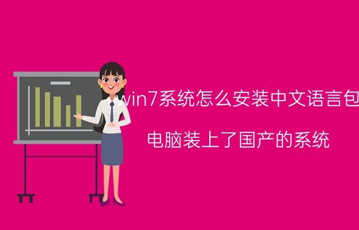 win7系统怎么安装中文语言包 电脑装上了国产的系统，如何重装Win7？